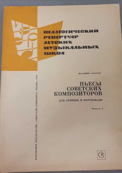 Педагогический репертуар детских музыкальных школ. Выпуск 4