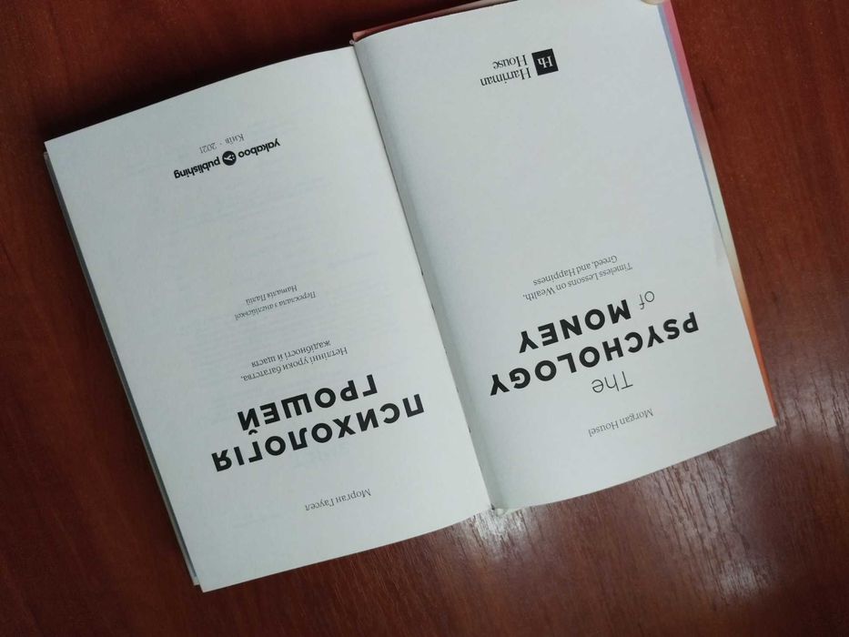 ГАУСЕЛ М. - Психологія грошей