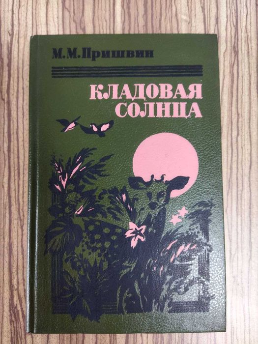 М.М. Пришвин. Кладовая солнца