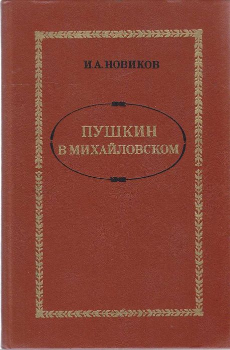 И.А. Новиков. Пушкин в Михайловском