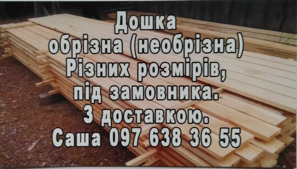 Доска обрiзна пиломатерiали