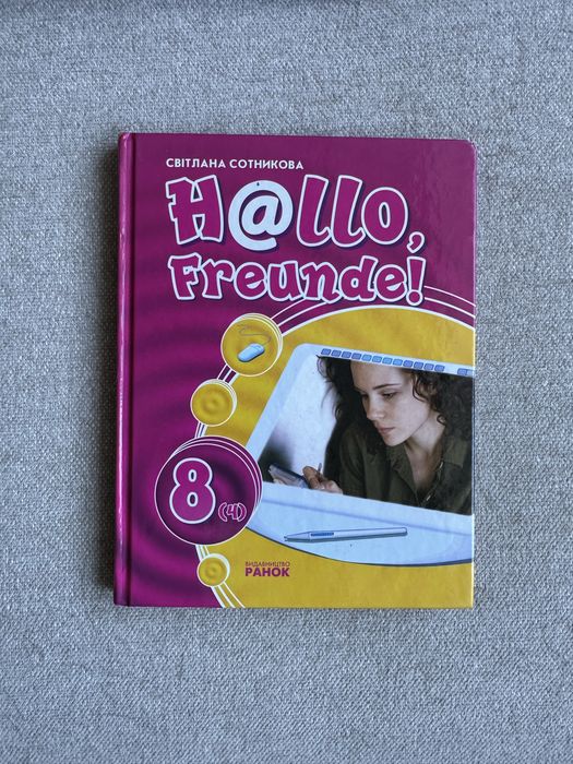 Hello, Freunde! 8(4) — Світлана Сотнікова | Підручник німецької мови