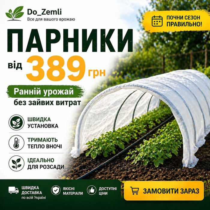 Парник 3-10м щільність 42/60 | Міні теплиця |для розсади | Агроволокно