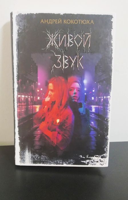 А. Кокотюха. Живой звук