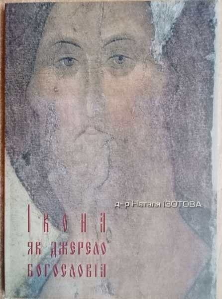 д-р Наталія Ізотова.	Ікона, як джерело Богословія.