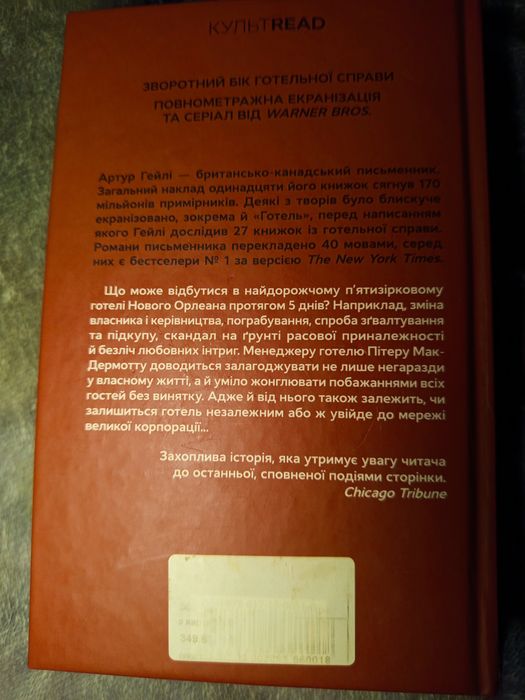 Книга «Готель» Артур Гейлі