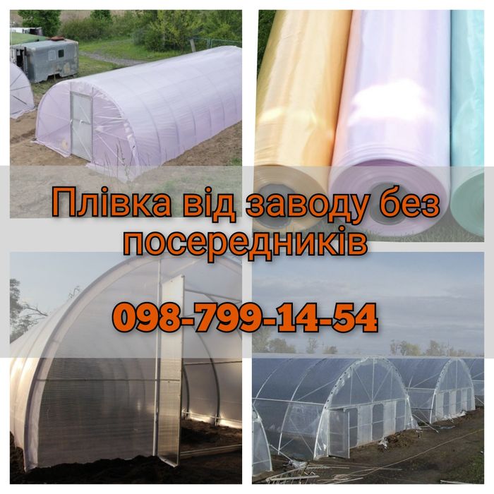 Теплична плівка /Тепличная пленка/ Пленка опт /пленка розница/ SOTRAFA