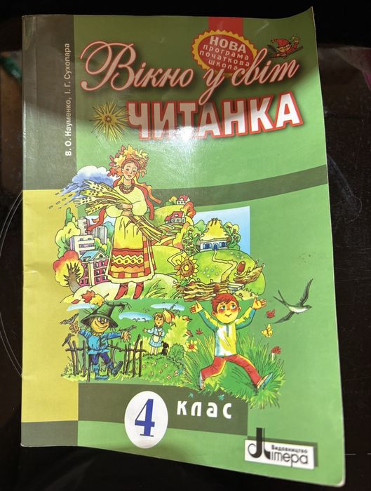 Читанка вікно у світ  4 клас