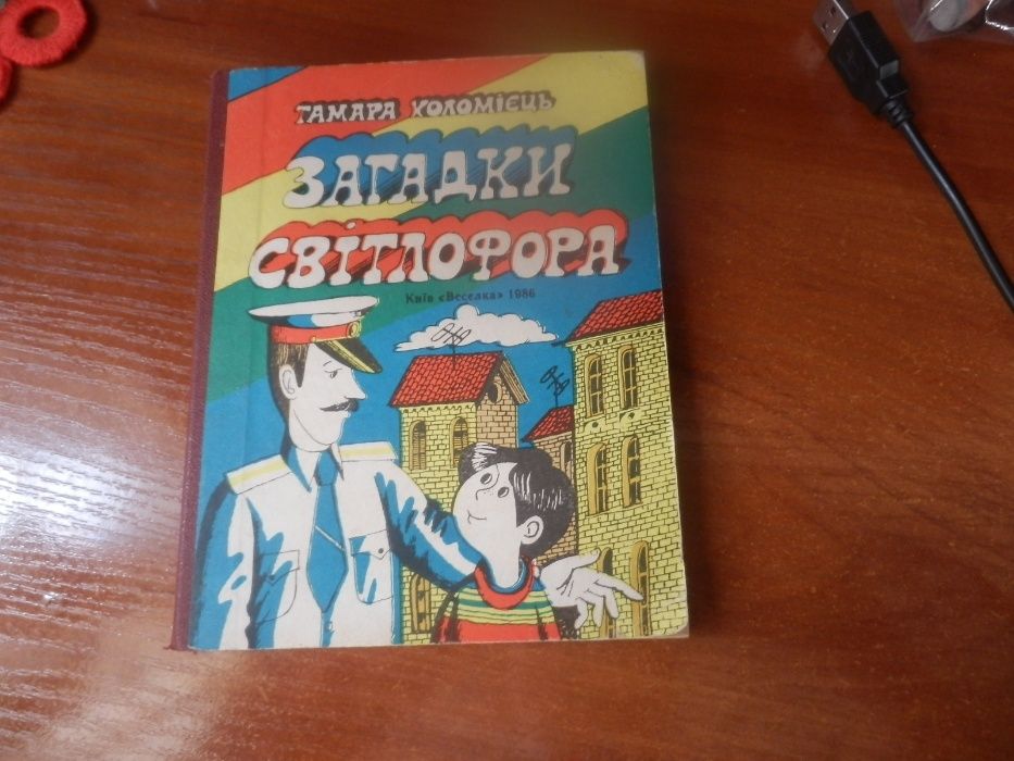 Книга Загадки світофора.