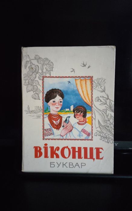 Игра лото +азбука буквар