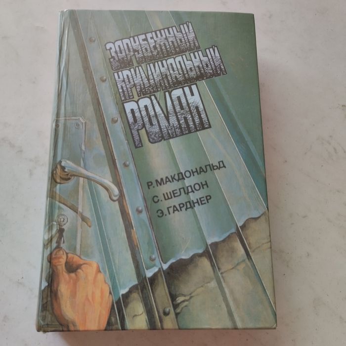 Г. Макдональд. Криминальный роман