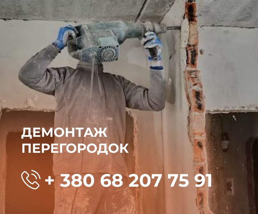 Внутрішній демонтаж приміщень демонтаж під ключ  ШВИДКИЙ ДЕМОНТАЖ