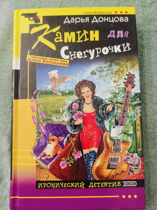 Дарья Донцова "Камин для снегурочки"