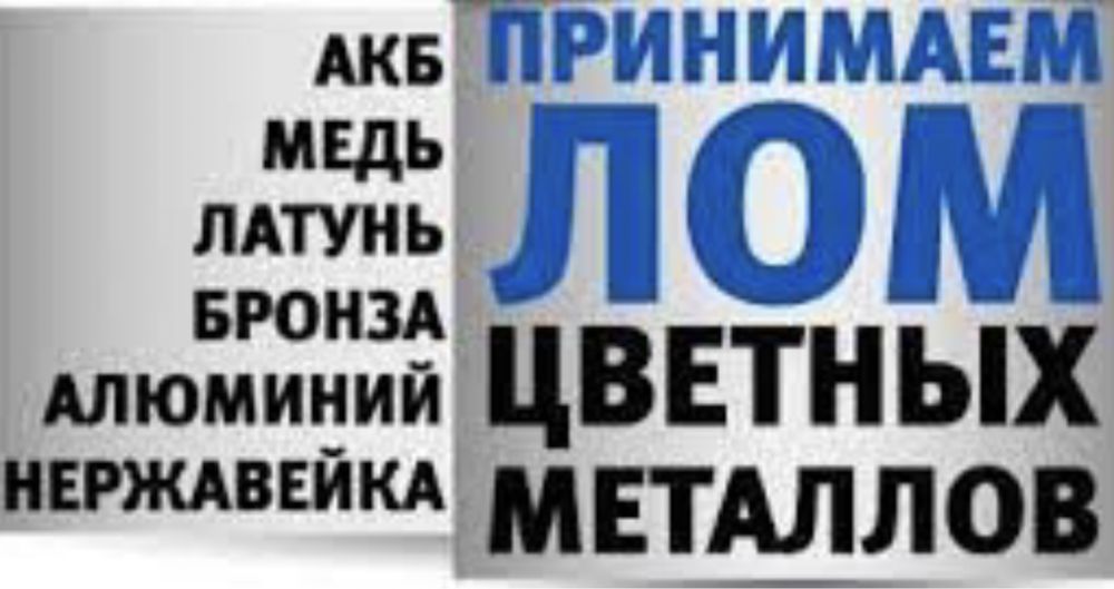 Сомавывоз ! Прием металолома ! Лом,металл,цветной,макулатура,архив,акб