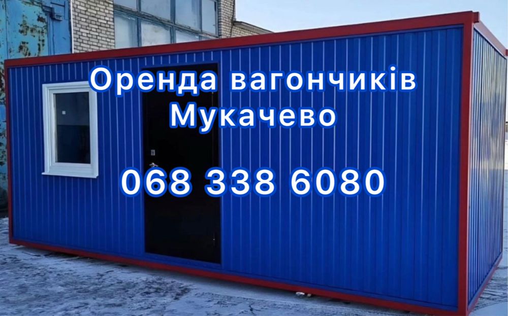 Житлові вагончики в оренду — Мукачево