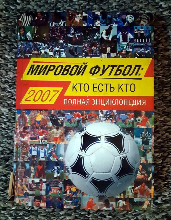 Мировой футбол: кто есть кто. Полная энциклопедия