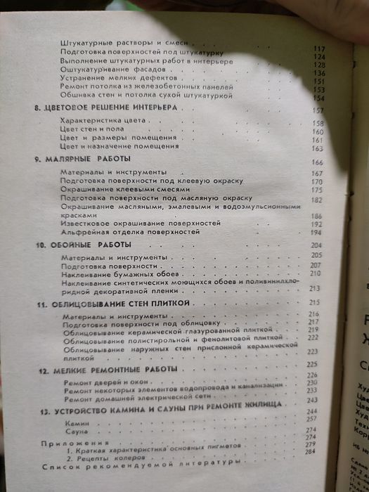 Ремонт жилища. Справочник домашнего мастера. М.И.Барановский.
