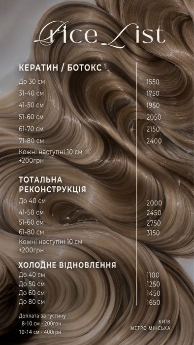 Моделі кератин/ботокс/холодне відновлення