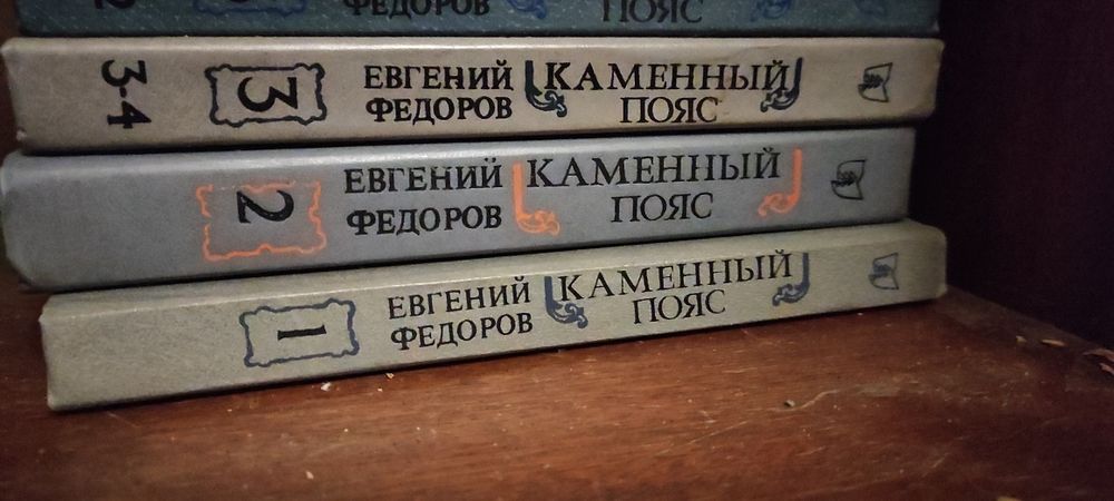 Евгений Федоров. Камменый пояс