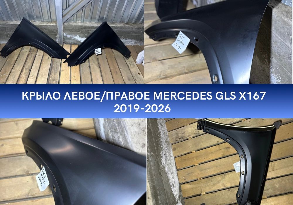 Крыло левое/правое Mercedes GLS X167 ТОР цена‼️2019-2026 1678802700/1678802800