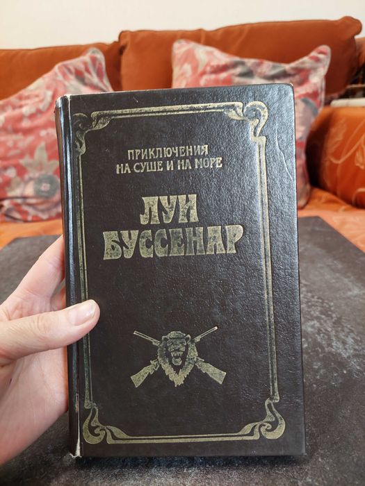 Луи Буссенар Охотники за каучуком. 1992 год (тираж 25 000)