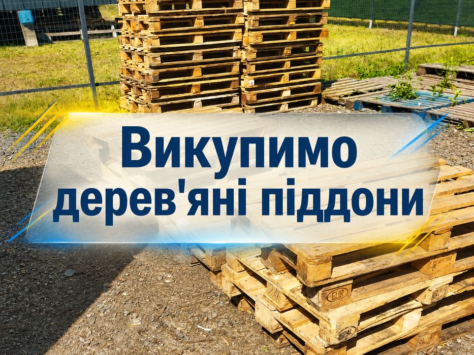 ПРОДАЖ ТА ВИВІЗ ПІДДОНІВ в Сквира
