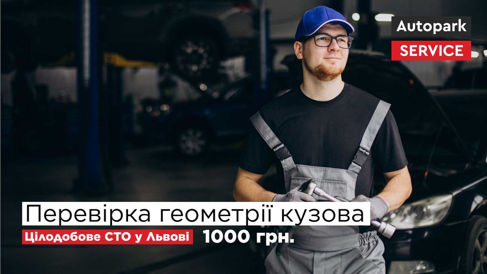 Перевірка геометрії кузова Львів