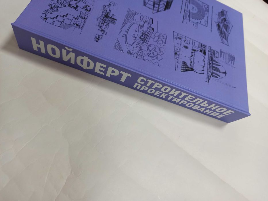 Нойферт Эрнст. Строительное проектирование. 42-е последнее издание ...
