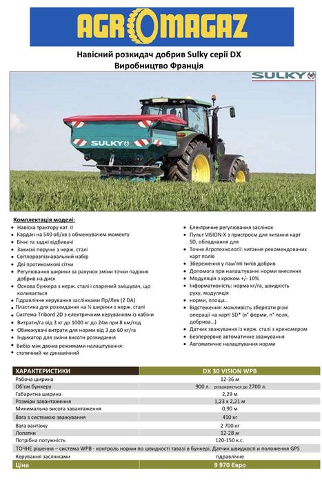 Розумний розкидач Sulky DX-30 новий