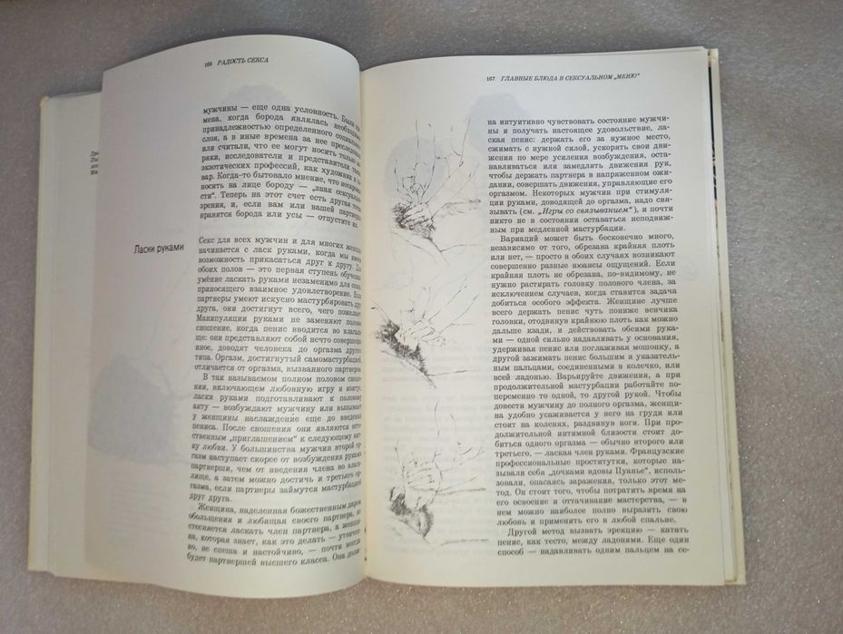 Радость секса . Книга о премудростях любви . Комфорт А.