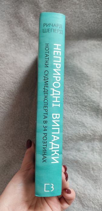 Книга "Неприродні випадки" Р. Шеперд