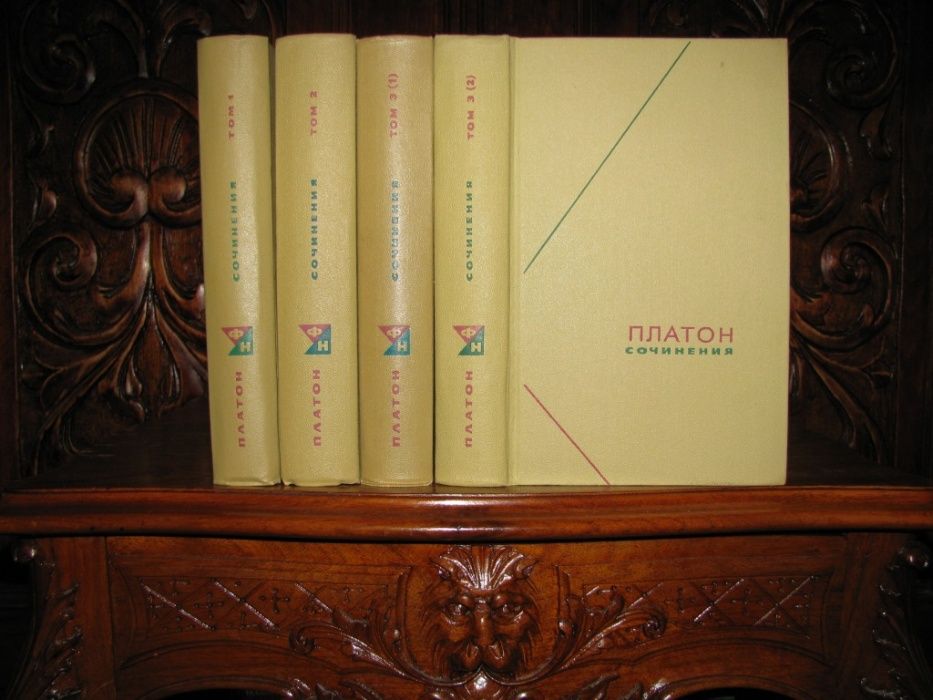 ПЛАТОН. Сочинения в 4 книгах. Серия "ФИЛОСОФСКОЕ НАСЛЕДИЕ" 1968 г.