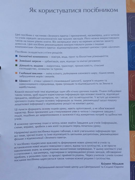 Зелений пакет. Навчально-методичний комплект для вчителя, учня