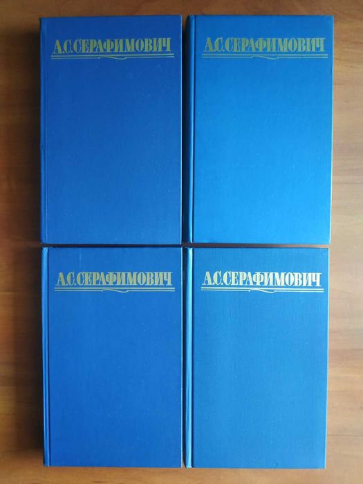 А.С. Серафимович. Собрание сочинений в 4 томах