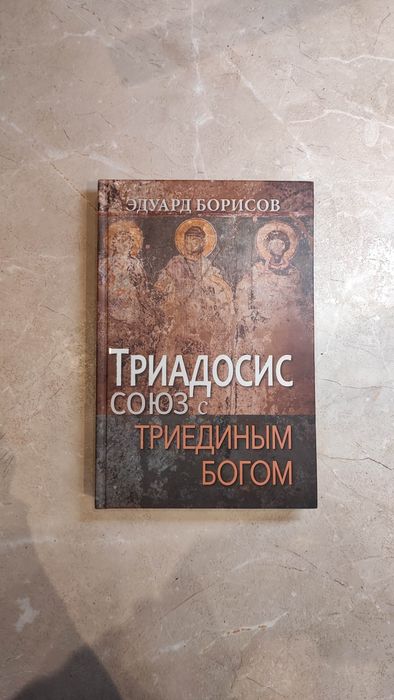 Триадосис — союз с триединым Богом. Эдуард Борисов