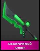 Годлі в грі ММ2