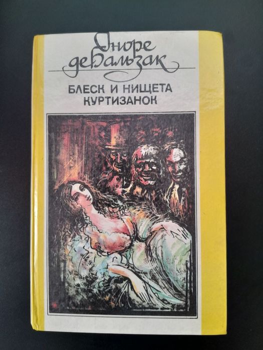 Оноре Бальзак. Продам книгу