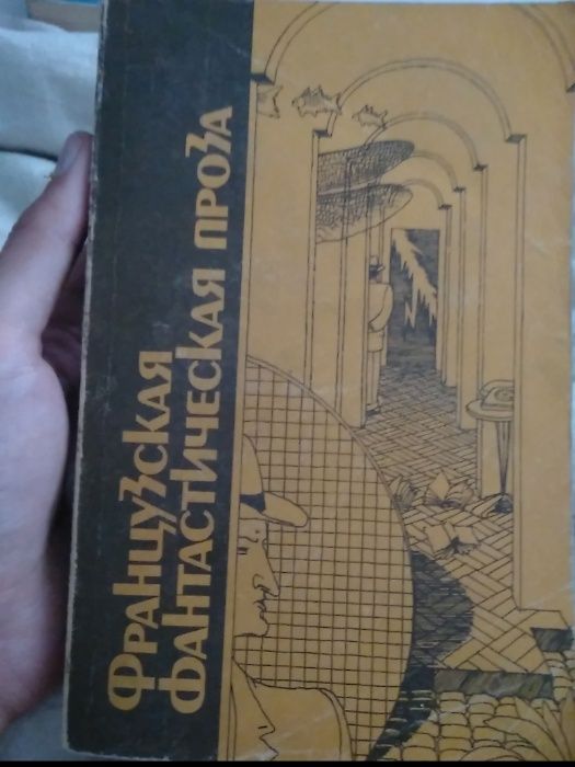 Французская фантастическая проза. Сборник