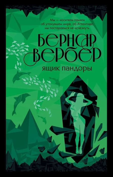 Бернар Вербер - Империя ангелов, Танатонавты, С того света, Пандоры