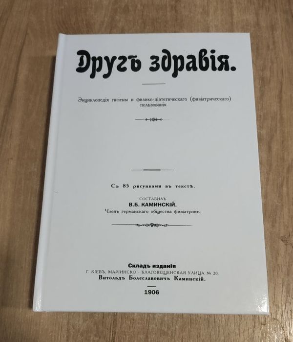 Витольд Каминский Друг Здравия: 3 000 грн. - Книги / журналы