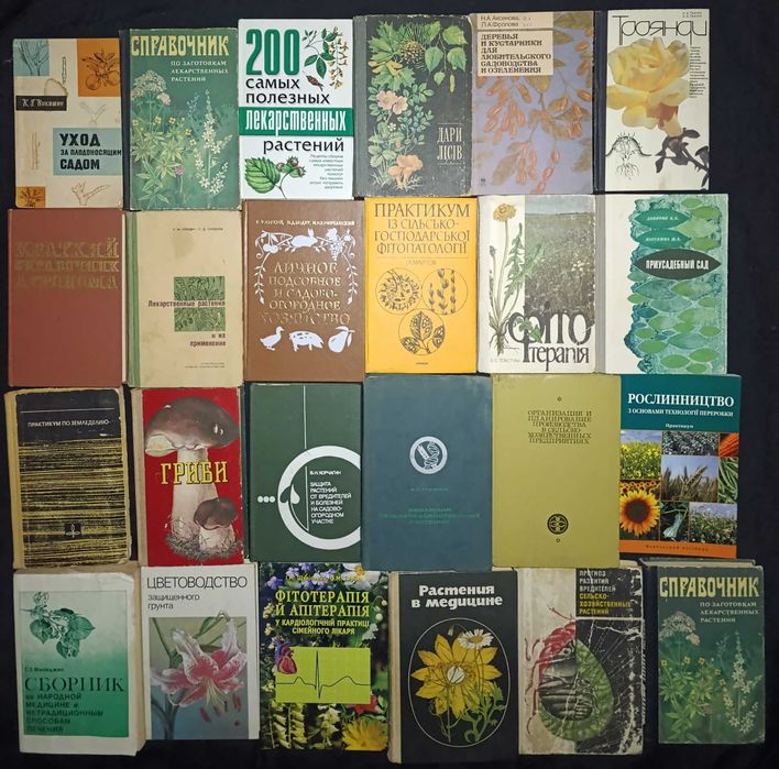Книги по лікарським рослинам, агрономії, квітам та подібному. З приводу окремих видань запитуйте частина №4.2
