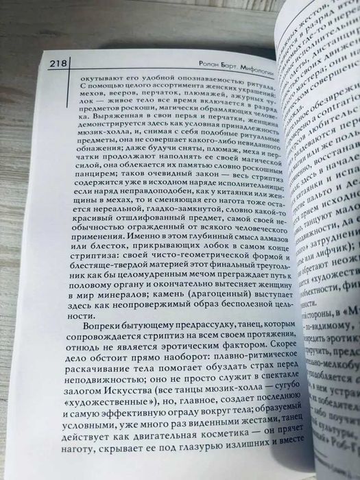 "Мифологии" Ролан Барт