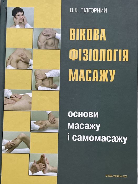 Вікова фізіологія масажу. Основи масажу і самомасажу. В. Підгорний