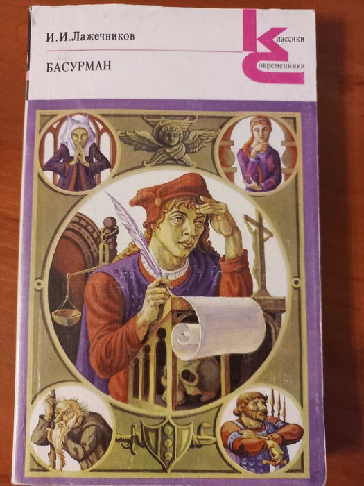 И.И. Лажечников. Басурман