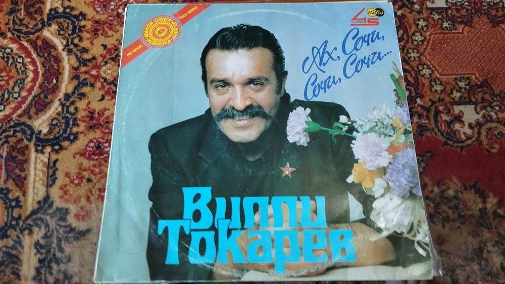Виниловые пластинки диски Вилли Токарев