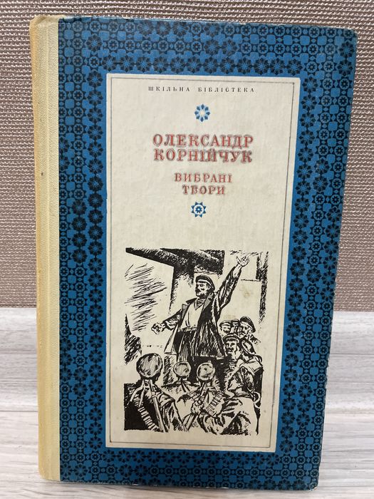 О. Корнийчук. Выбранные произведения