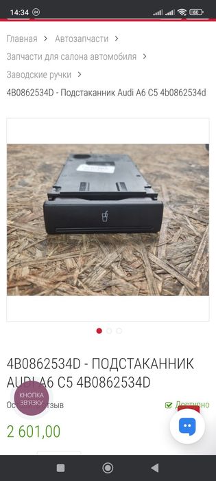 Подстаканник audi a6 c5 оригинал 4b0862534d