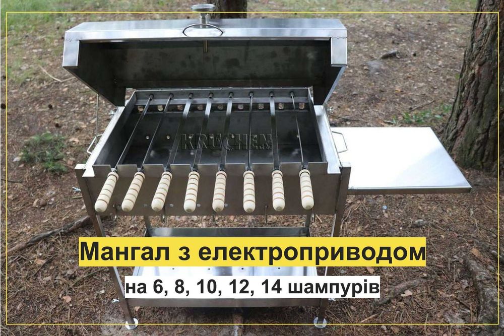 Мангальний комплект з електроприводом з Нерж - Мангал Кручень шампурів