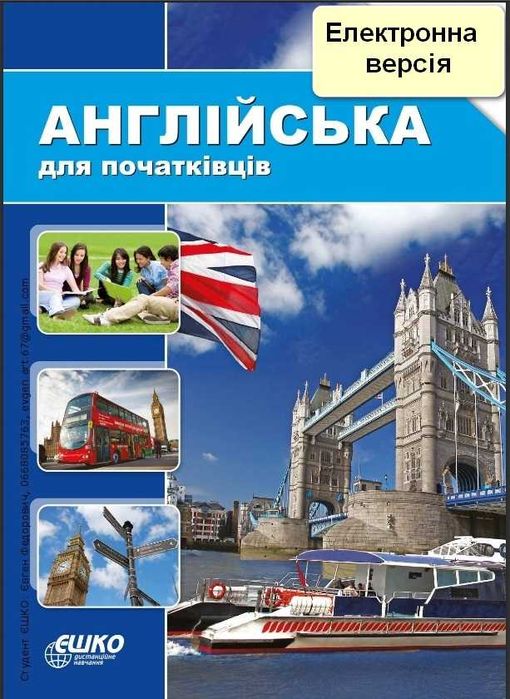 ЕШКО "Англійська для початківців" на український мові