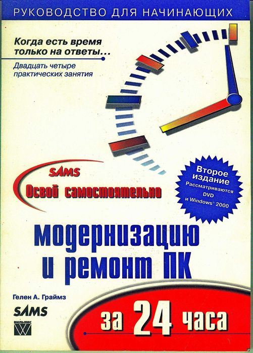 Гелен А. Граймз, Освой самостоятельн модернизац и ремонт ПК за 24 часа